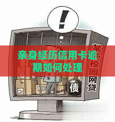 亲身经历信用卡逾期如何处理