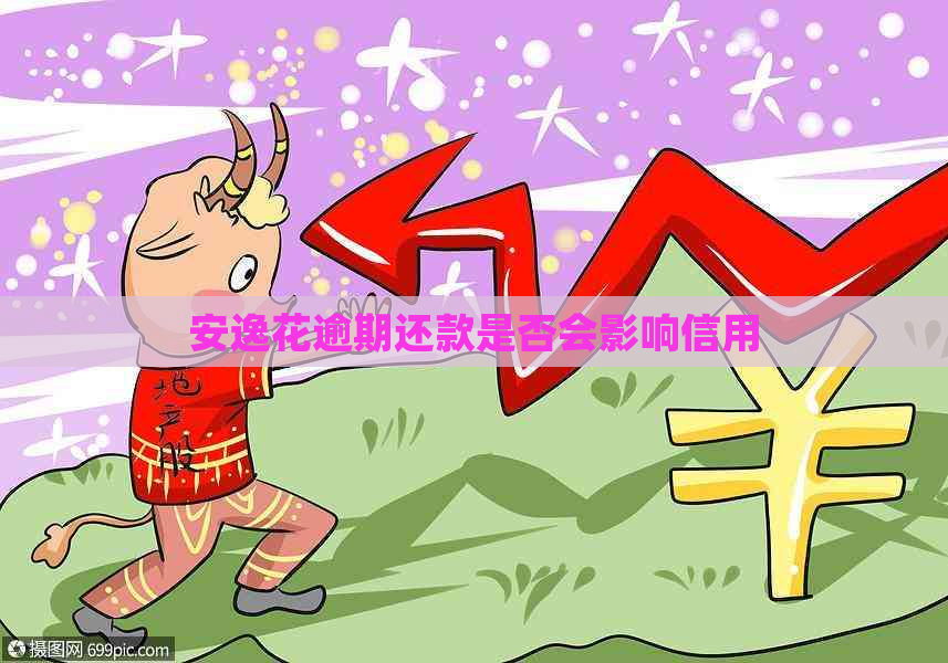 安逸花逾期还款是否会影响信用