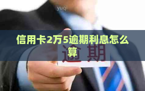 信用卡2万5逾期利息怎么算