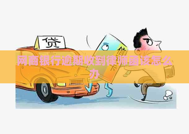 网商银行逾期收到律师函该怎么办