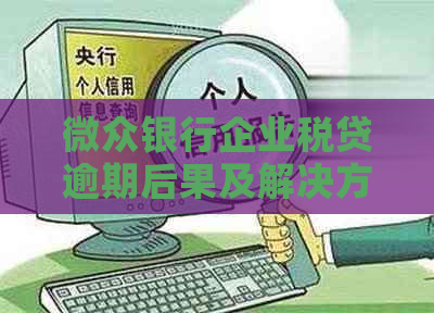 微众银行企业税贷逾期后果及解决方法