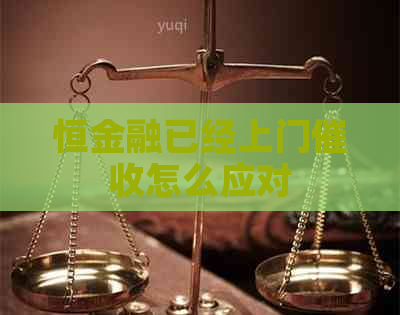 恒金融已经上门怎么应对