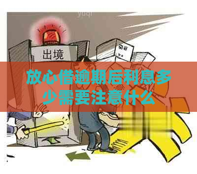 放心借逾期后利息多少需要注意什么