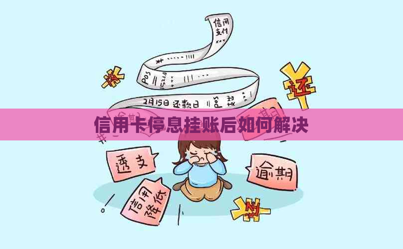 信用卡停息挂账后如何解决