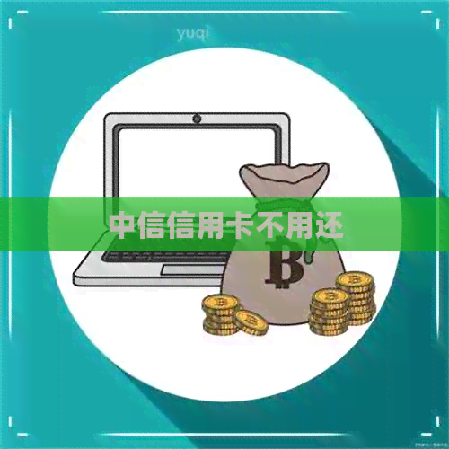中信信用卡不用还