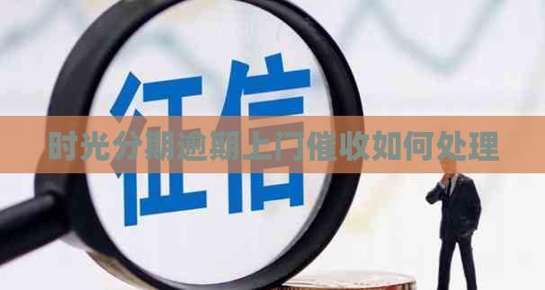 时光分期逾期上门如何处理
