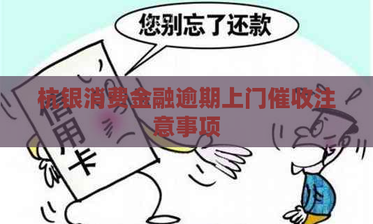杭银消费金融逾期上门注意事项
