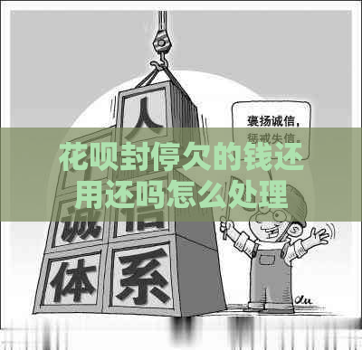 花呗封停欠的钱还用还吗怎么处理