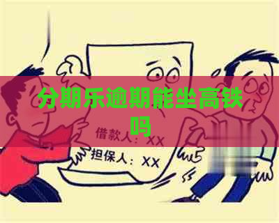 逾期能坐高铁吗