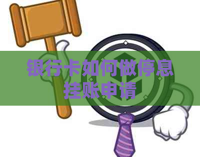 银行卡如何做停息挂账申请