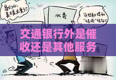 交通银行外是还是其他服务