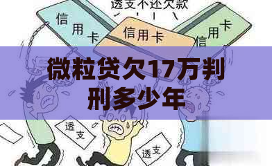微粒贷欠17万判刑多少年