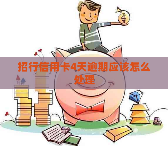 招行信用卡4天逾期应该怎么处理