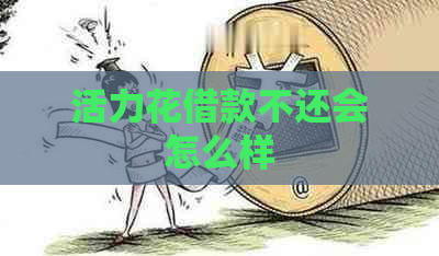 活力花借款不还会怎么样