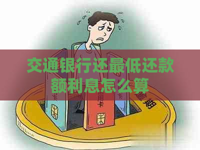 交通银行还更低还款额利息怎么算