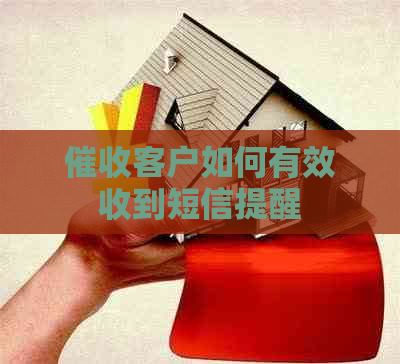 客户如何有效收到短信提醒
