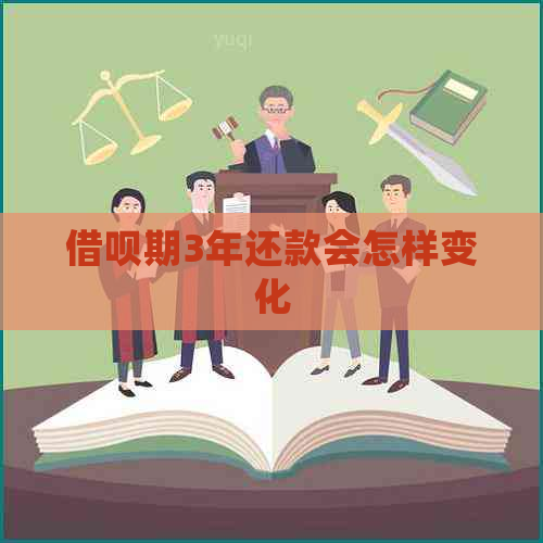 借呗期3年还款会怎样变化