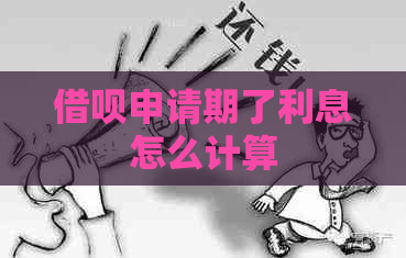 借呗申请期了利息怎么计算