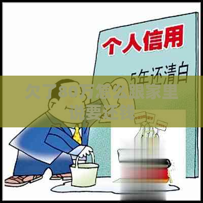 欠了80万怎么跟家里说要还钱