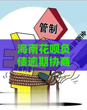 海南花呗负债逾期协商流程及注意事项