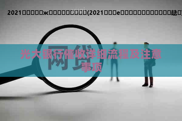 光大银行详细流程及注意事项