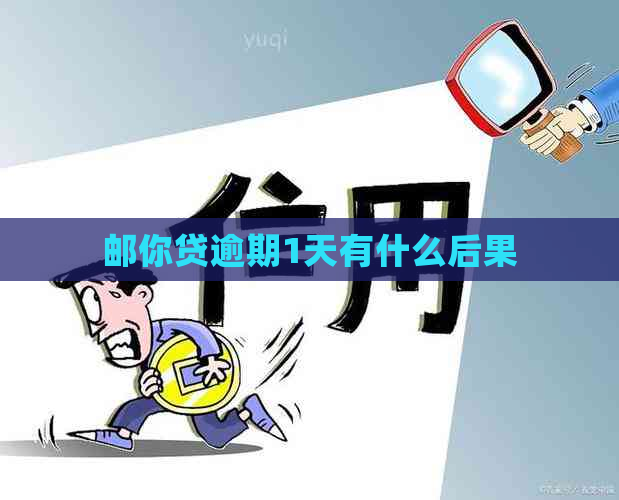 邮你贷逾期1天有什么后果