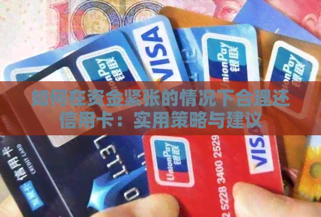 如何在资金紧张的情况下合理还信用卡：实用策略与建议