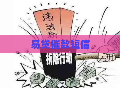 易贷催款短信