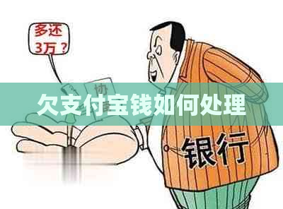 欠支付宝钱如何处理