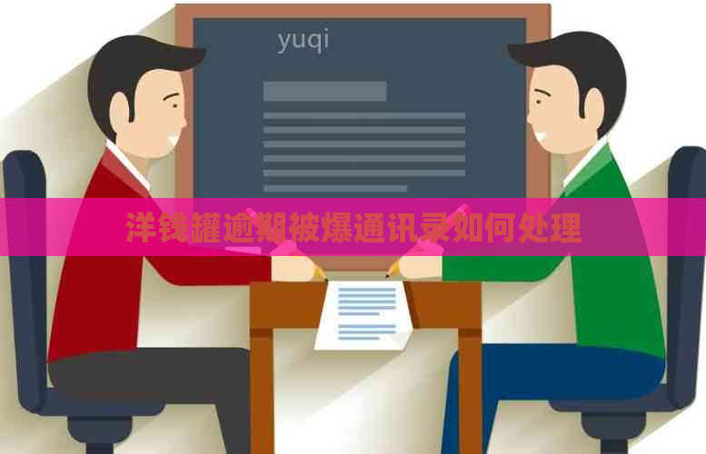 洋钱罐逾期被爆通讯录如何处理