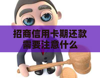 招商信用卡期还款需要注意什么