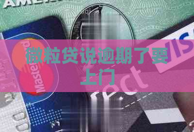 微粒贷说逾期了要上门