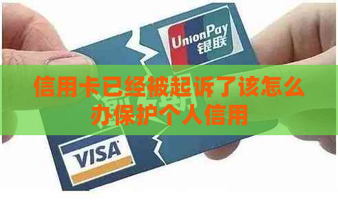 信用卡已经被起诉了该怎么办保护个人信用