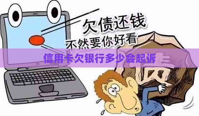信用卡欠银行多少会起诉