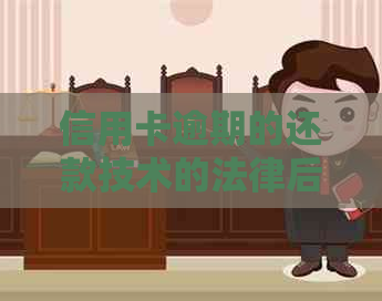 信用卡逾期的还款技术的法律后果及解决方法