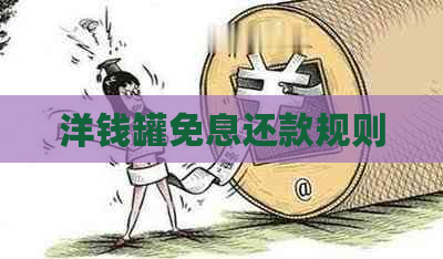 洋钱罐免息还款规则