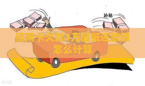 信用卡欠款1万更低还款额怎么计算