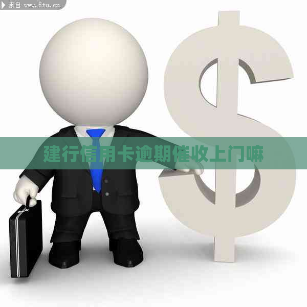 建行信用卡逾期上门嘛