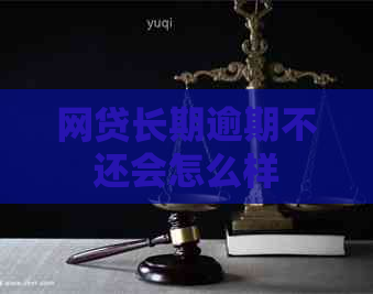 网贷长期逾期不还会怎么样