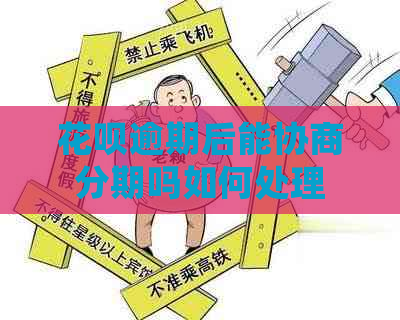 花呗逾期后能协商分期吗如何处理