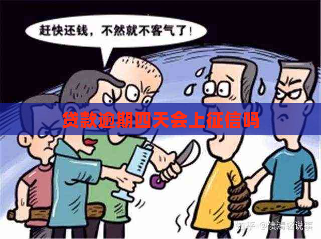贷款逾期四天会上吗