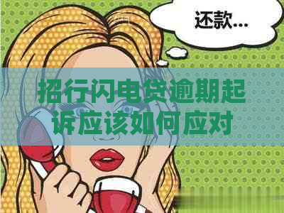 招行闪电贷逾期起诉应该如何应对