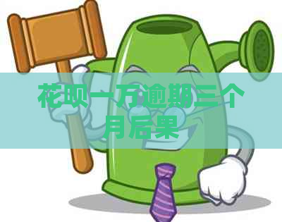 花呗一万逾期三个月后果