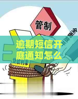 逾期短信开庭通知怎么回复