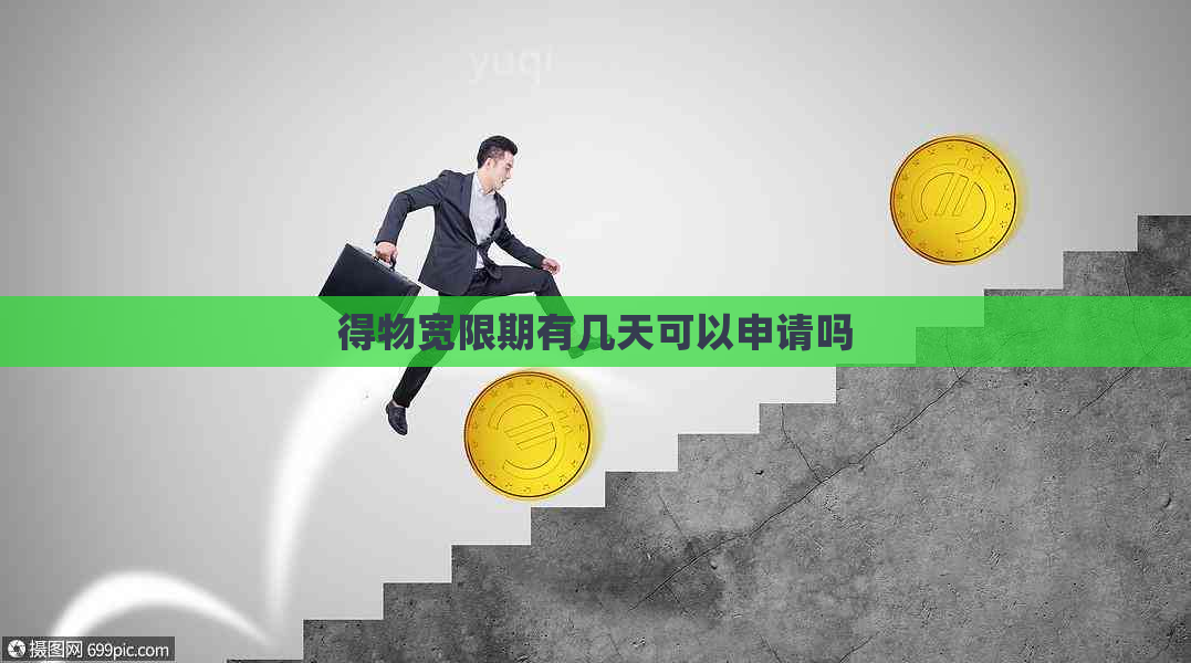 得物宽限期有几天可以申请吗