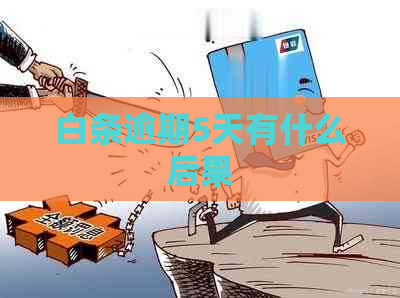 白条逾期5天有什么后果
