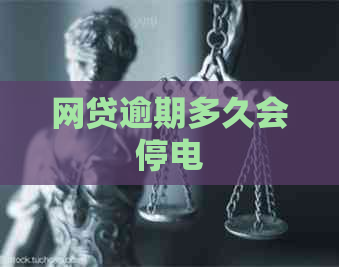 网贷逾期多久会停电