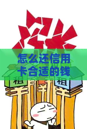 怎么还信用卡合适的钱：最划算方法与实践
