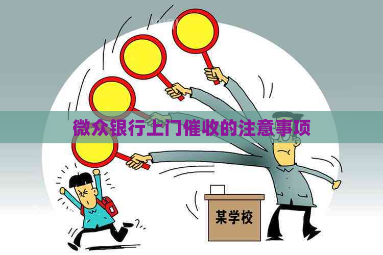 微众银行上门的注意事项
