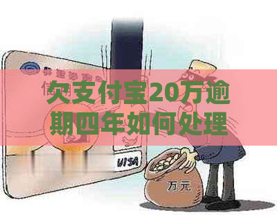 欠支付宝20万逾期四年如何处理